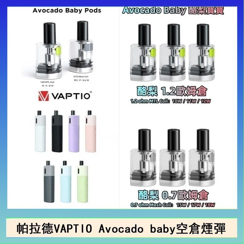 酷梨寶寶空倉 帕拉德VAPTIO Avocado Baby酷梨寶寶空倉煙彈