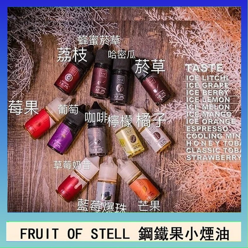 鋼鐵果 FRUIT OF STELL鋼鐵果主機果汁煙油30ml