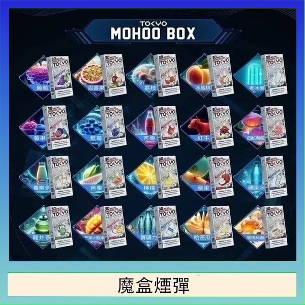 魔盒煙彈 TOKYO MOHOO BOX東京魔盒拋棄式煙彈