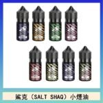 鯊克(SALT SHAQ) 主機小煙油30mL（4%）